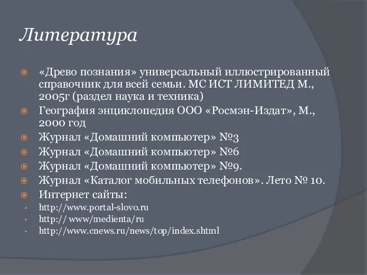 Литература «Древо познания» универсальный иллюстрированный справочник для всей семьи. МС