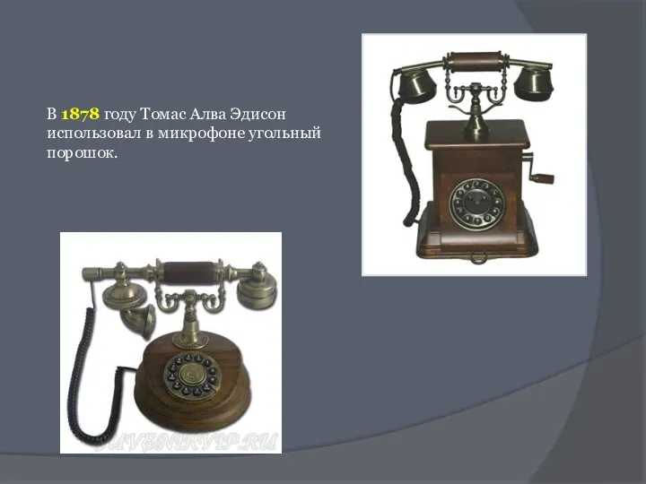 В 1878 году Томас Алва Эдисон использовал в микрофоне угольный порошок.