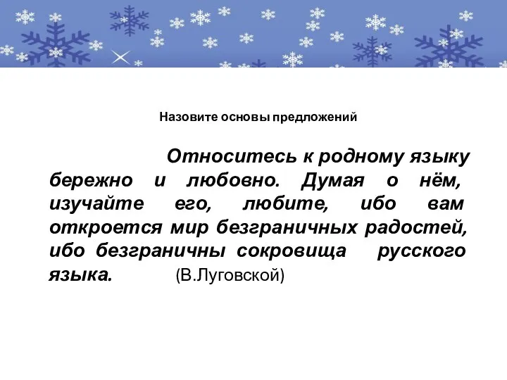 Относитесь к родному языку бережно и любовно. Думая о нём,