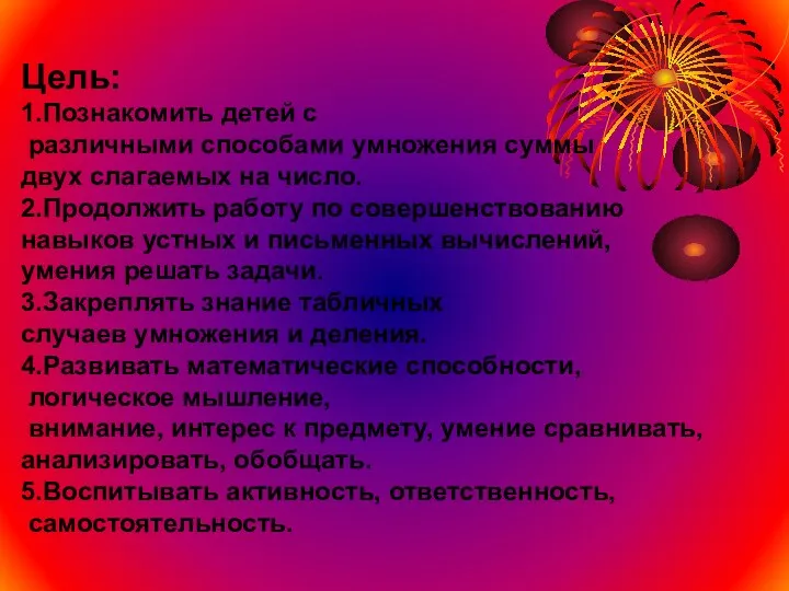 Цель: 1.Познакомить детей с различными способами умножения суммы двух слагаемых