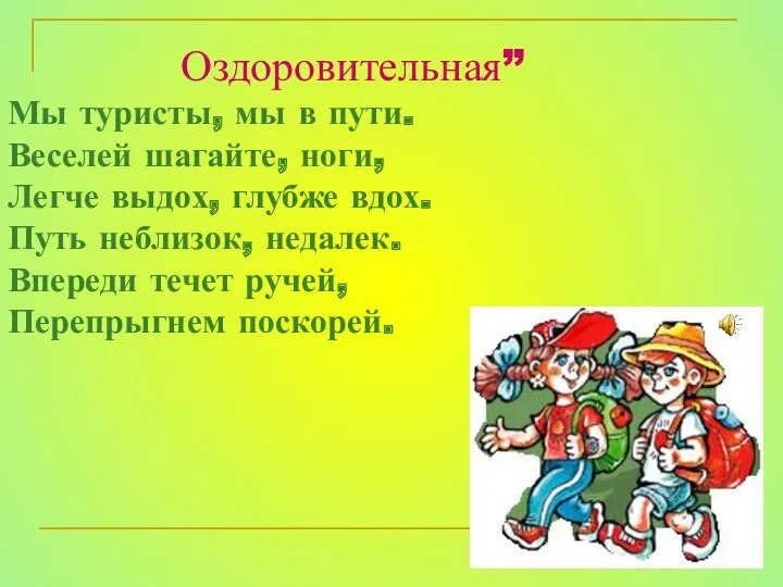 Оздоровительная” Мы туристы, мы в пути. Веселей шагайте, ноги, Легче