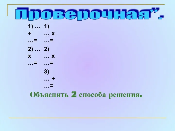 Проверочная”. Объяснить 2 способа решения.