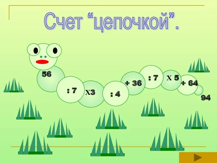 Счет “цепочкой”. 56 : 7 Х3 : 4 + 36