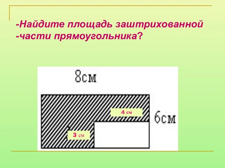 Найдите площадь заштрихованной части прямоугольника? 4 см 3 см