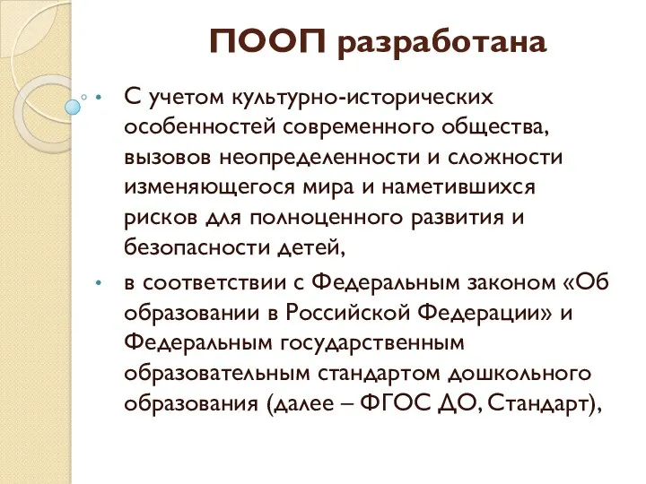 ПООП разработана С учетом культурно-исторических особенностей современного общества, вызовов неопределенности