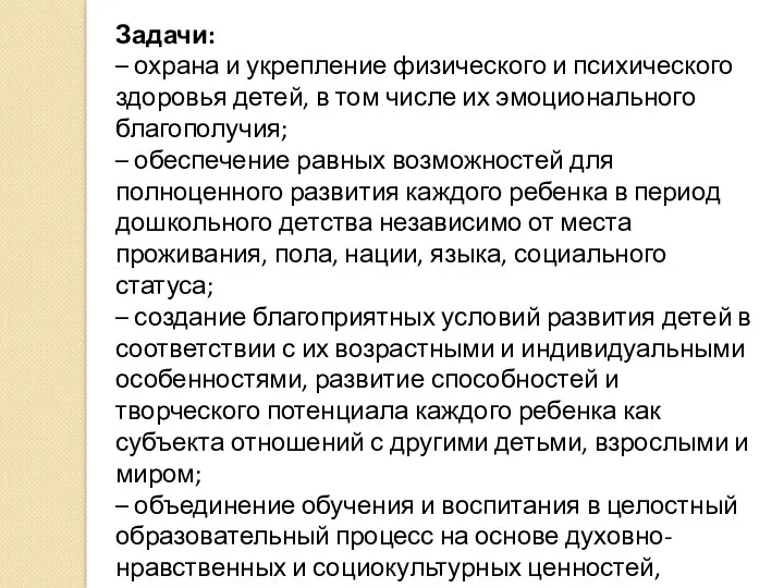 Задачи: – охрана и укрепление физического и психического здоровья детей,