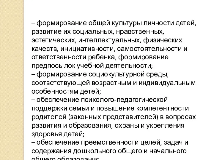 – формирование общей культуры личности детей, развитие их социальных, нравственных,