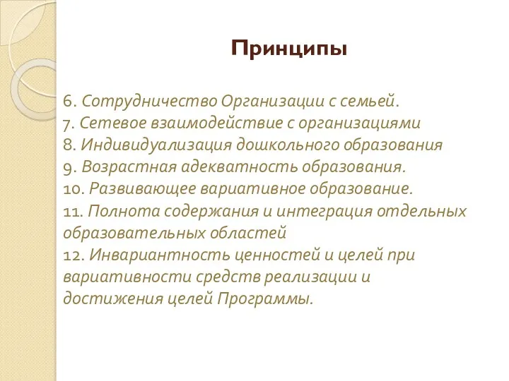 Принципы 6. Сотрудничество Организации с семьей. 7. Сетевое взаимодействие с