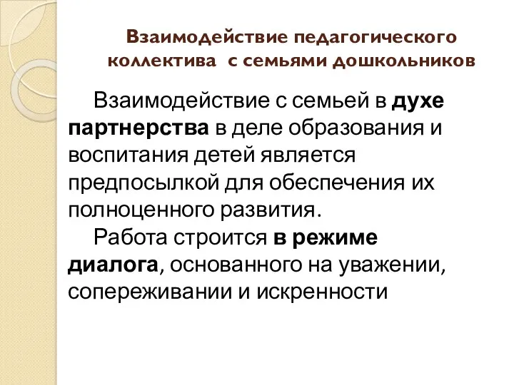 Взаимодействие педагогического коллектива с семьями дошкольников Взаимодействие с семьей в