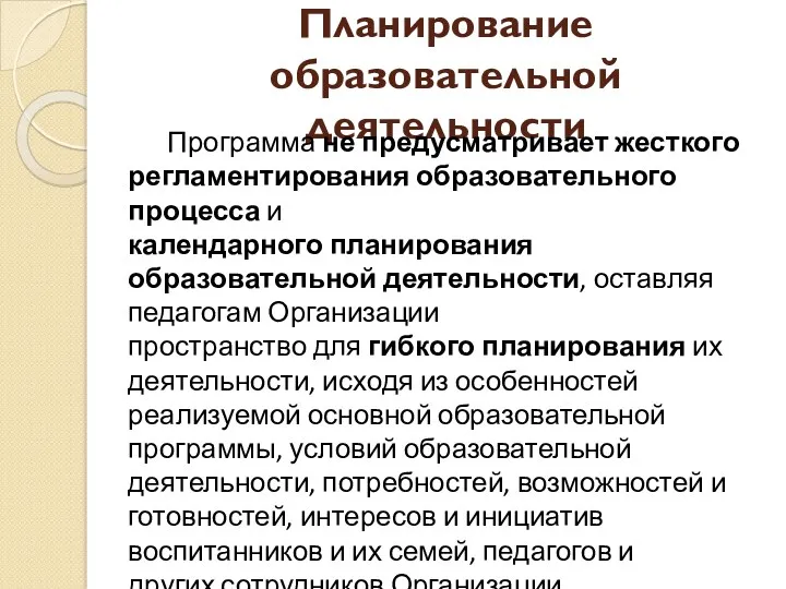 Планирование образовательной деятельности Программа не предусматривает жесткого регламентирования образовательного процесса