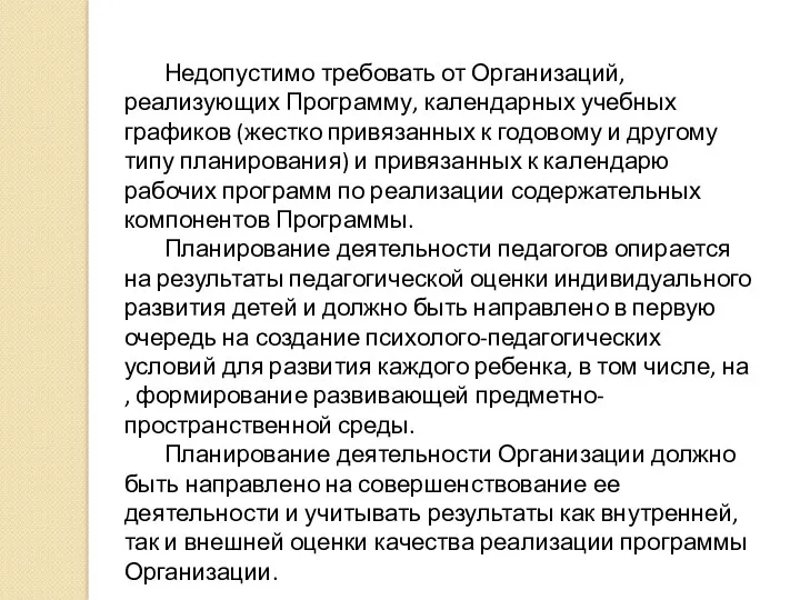 Недопустимо требовать от Организаций, реализующих Программу, календарных учебных графиков (жестко