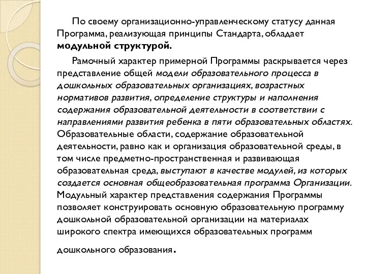 По своему организационно-управленческому статусу данная Программа, реализующая принципы Стандарта, обладает