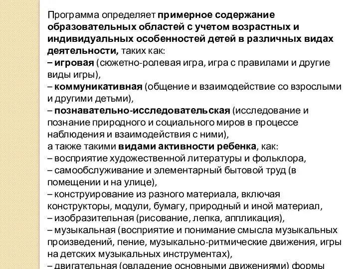 Программа определяет примерное содержание образовательных областей с учетом возрастных и