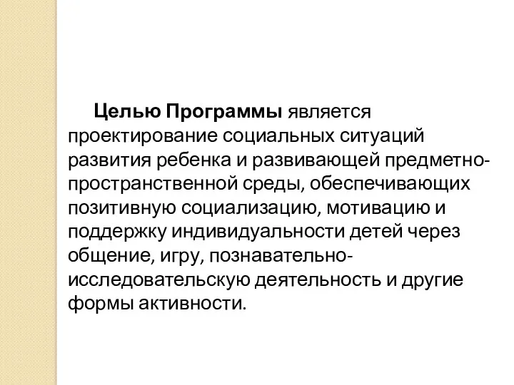 Целью Программы является проектирование социальных ситуаций развития ребенка и развивающей