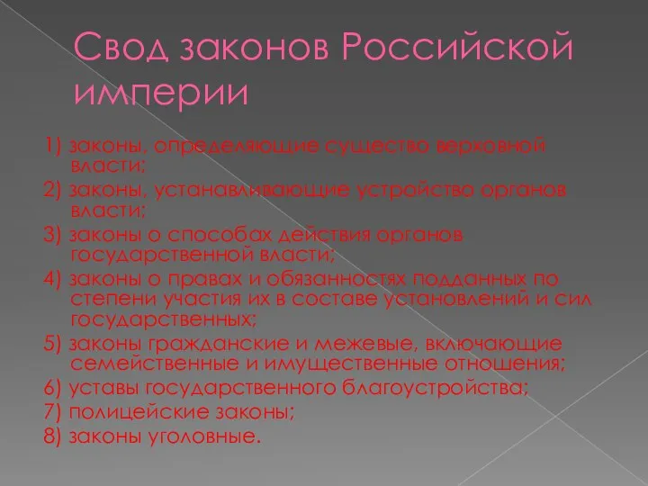 Свод законов Российской империи 1) законы, определяющие существо верховной власти; 2) законы, устанавливающие