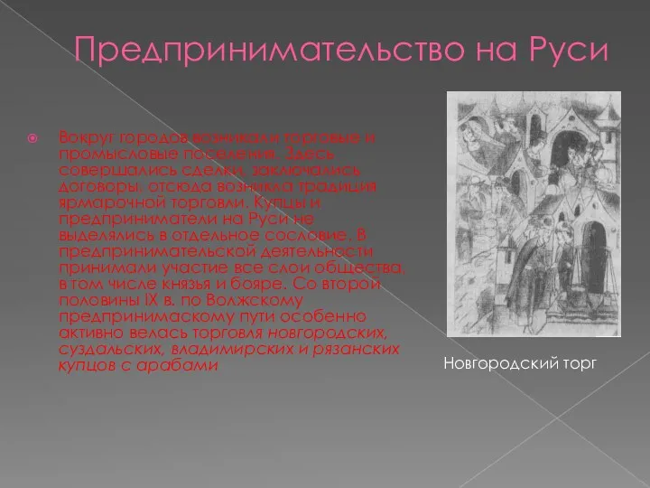 Предпринимательство на Руси Вокруг городов возникали торговые и промысловые поселения. Здесь совершались сделки,