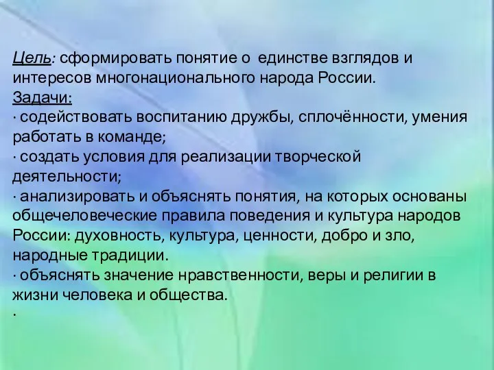 Цель: сформировать понятие о единстве взглядов и интересов многонационального народа