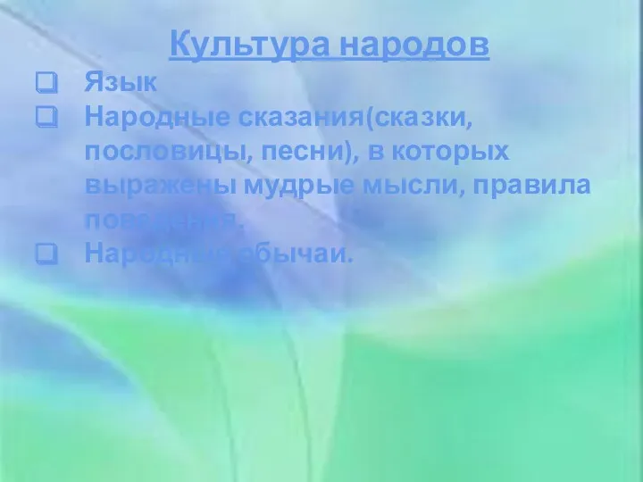 Культура народов Язык Народные сказания(сказки, пословицы, песни), в которых выражены мудрые мысли, правила поведения. Народные обычаи.