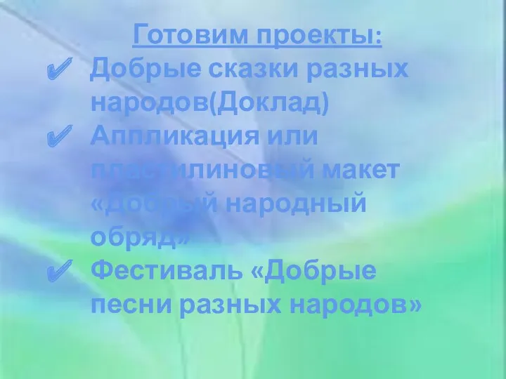 Готовим проекты: Добрые сказки разных народов(Доклад) Аппликация или пластилиновый макет