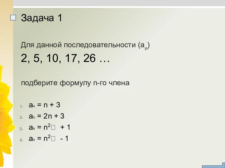 Для данной последовательности (an) 2, 5, 10, 17, 26 … подберите формулу n-го