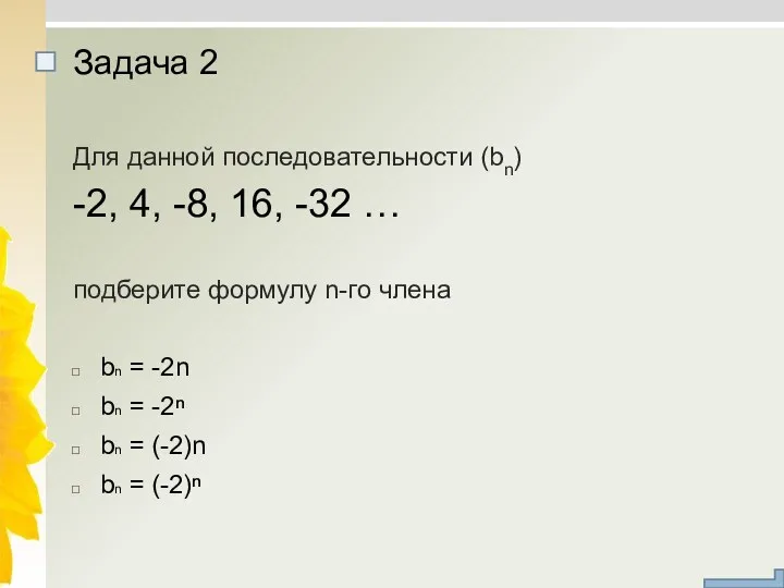 Для данной последовательности (bn) -2, 4, -8, 16, -32 … подберите формулу n-го