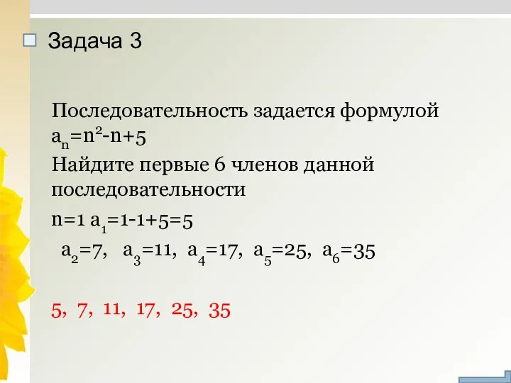 Задача 3 Последовательность задается формулой an=n2-n+5 Найдите первые 6 членов данной последовательности n=1