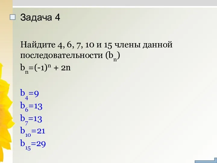 Задача 4 Найдите 4, 6, 7, 10 и 15 члены данной последовательности (bn)