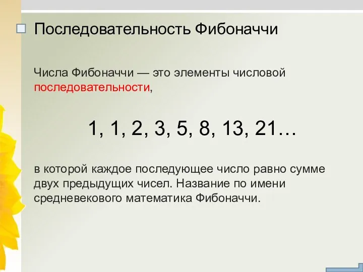 Числа Фибоначчи — это элементы числовой последовательности, 1, 1, 2, 3, 5, 8,