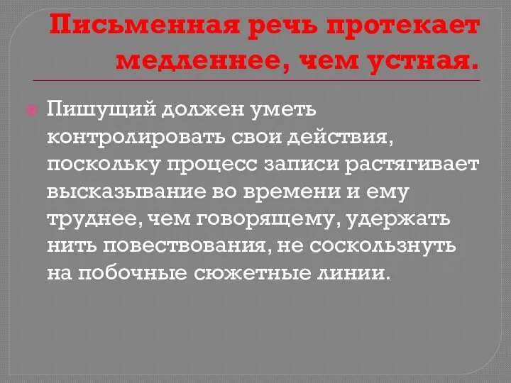 Письменная речь протекает медленнее, чем устная. Пишущий должен уметь контролировать