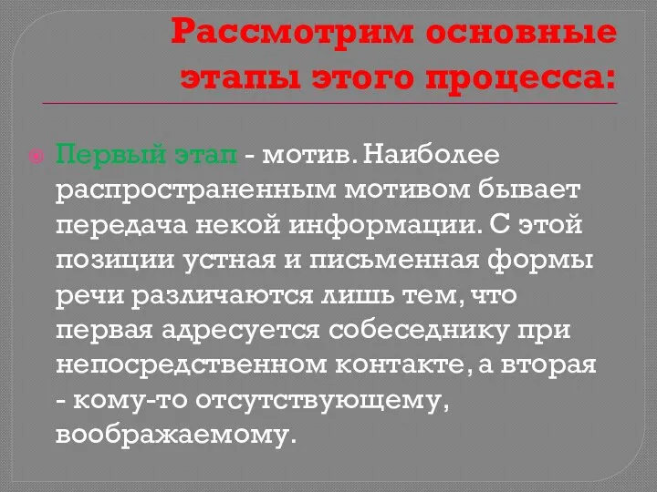 Рассмотрим основные этапы этого процесса: Первый этап - мотив. Наиболее распространенным мотивом бывает