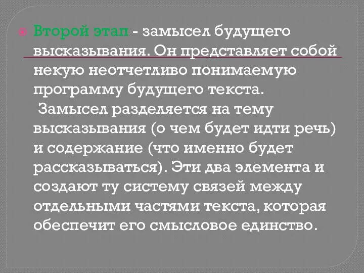 Второй этап - замысел будущего высказывания. Он представляет собой некую неотчетливо понимаемую программу