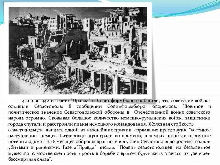 4 июля 1942 г. газета "Правда" и Совинформбюро сообщили, что