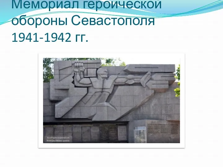 Мемориал героической обороны Севастополя 1941-1942 гг.