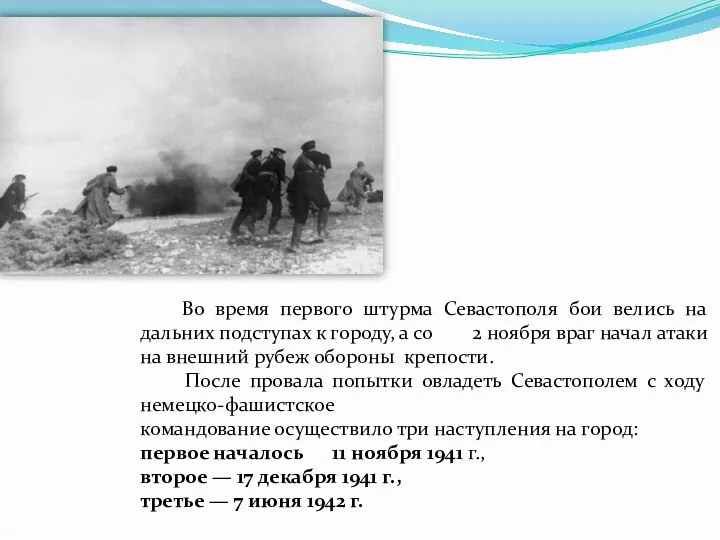 Во время первого штурма Севастополя бои велись на дальних подступах