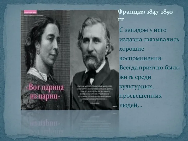 С западом у него издавна связывались хорошие воспоминания. Всегда приятно было жить среди