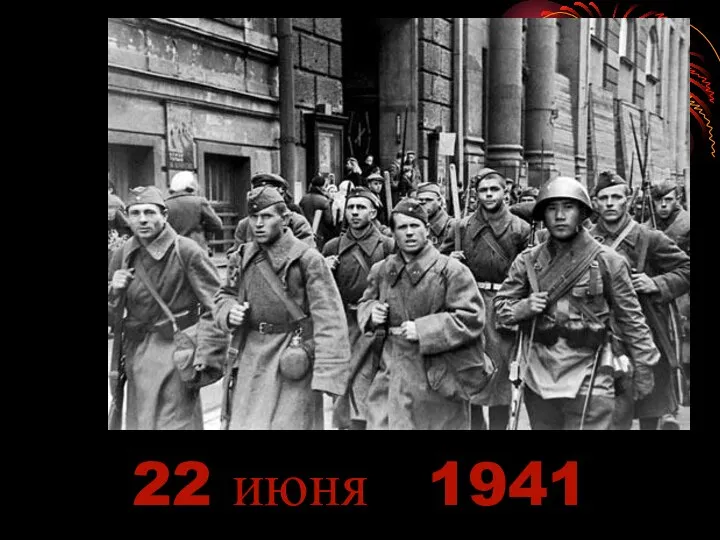 22 июня 1941