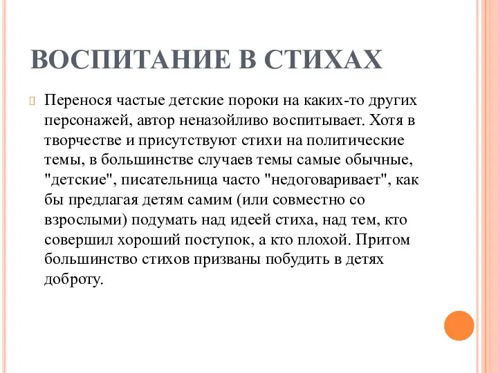 ВОСПИТАНИЕ В СТИХАХ Перенося частые детские пороки на каких-то других персонажей, автор неназойливо