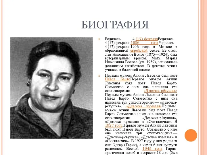 БИОГРАФИЯ Родилась 4 (17) февраляРодилась 4 (17) февраля 1906 годаРодилась 4 (17) февраля