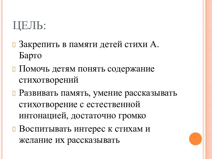 ЦЕЛЬ: Закрепить в памяти детей стихи А. Барто Помочь детям понять содержание стихотворений