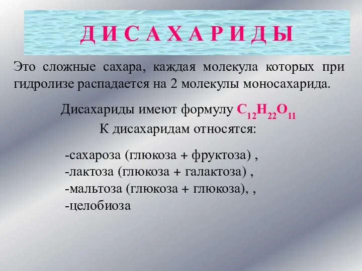 Дисахариды имеют формулу С12Н22О11 К дисахаридам относятся: -сахароза (глюкоза +