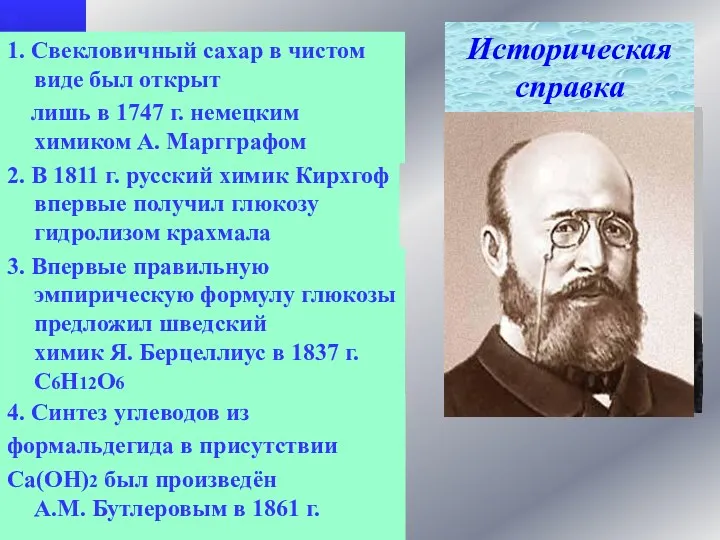 1. Свекловичный сахар в чистом виде был открыт лишь в