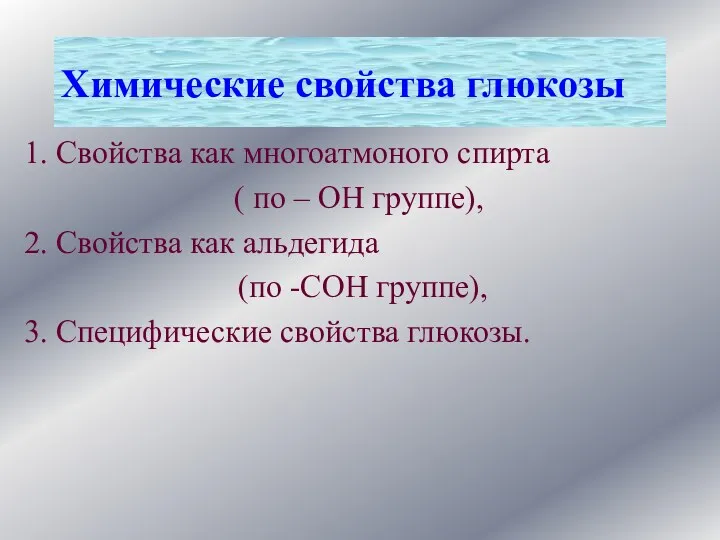 1. Свойства как многоатмоного спирта ( по – ОН группе),