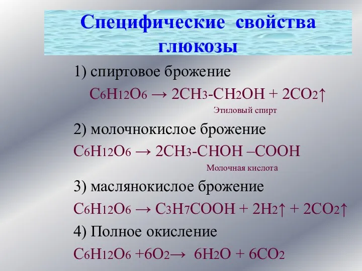 1) спиртовое брожение С6Н12О6 → 2СН3-СН2ОН + 2СО2↑ Этиловый спирт