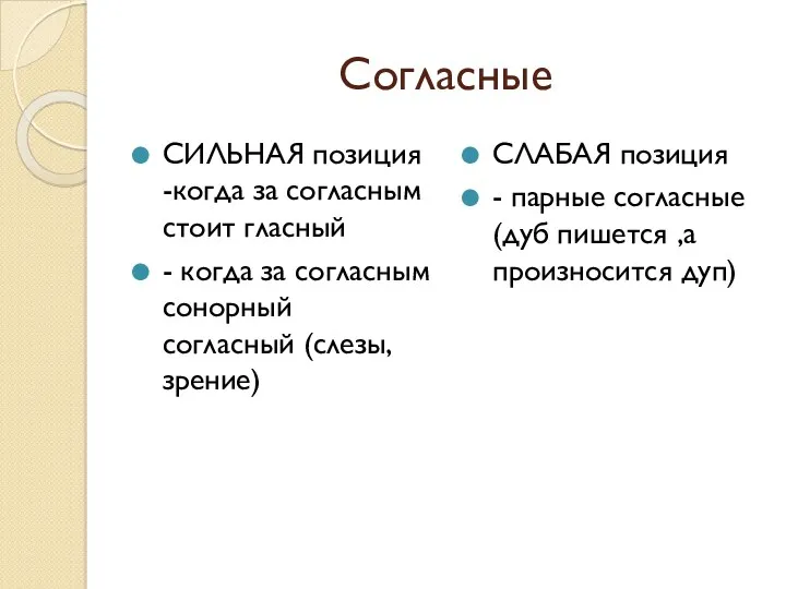 Согласные СИЛЬНАЯ позиция -когда за согласным стоит гласный - когда за согласным сонорный