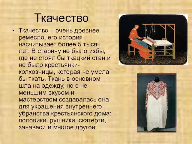 Ткачество Ткачество – очень древнее ремесло, его история насчитывает более