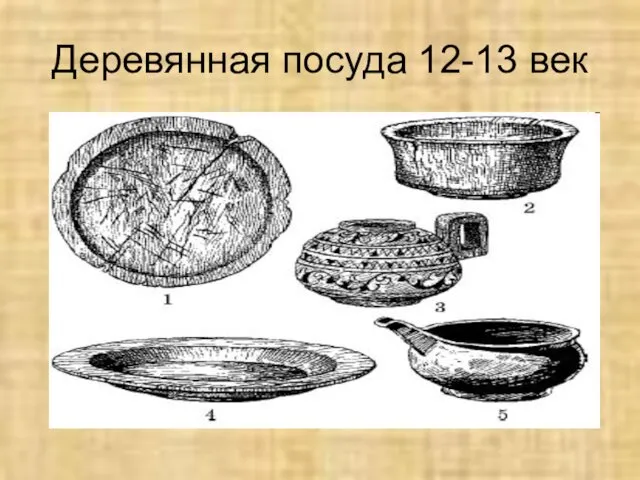 Деревянная посуда 12-13 век