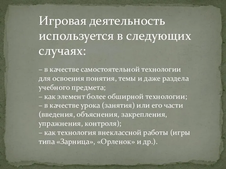 Игровая деятельность используется в следующих случаях: – в качестве самостоятельной