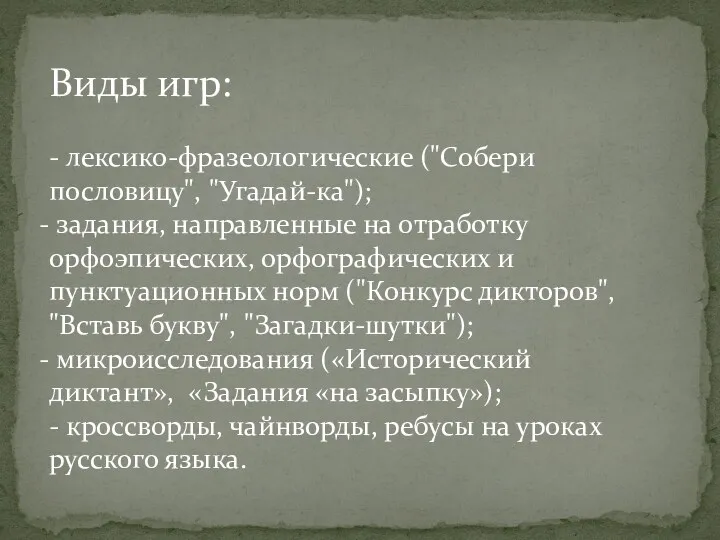 Виды игр: - лексико-фразеологические ("Собери пословицу", "Угадай-ка"); задания, направленные на