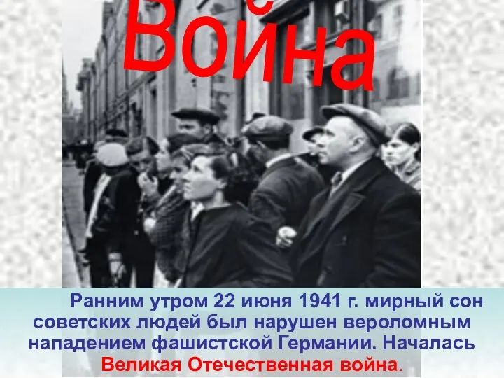 Ранним утром 22 июня 1941 г. мирный сон советских людей был нарушен вероломным