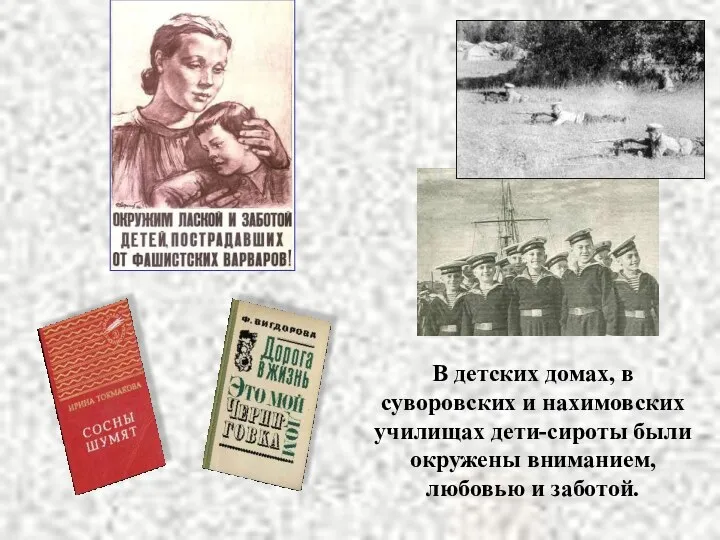 В детских домах, в суворовских и нахимовских училищах дети-сироты были окружены вниманием, любовью и заботой.